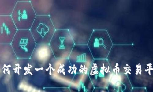 如何开发一个成功的虚拟币交易平台