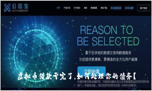 虚拟币借款亏完了，如何处理你的债务？