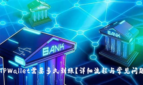 转到TPWallet需要多久到账？详细流程与常见问题解析