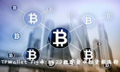 TPWallet Pig币：2023数字货币