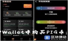 如何在TPWallet中购买PIG币：