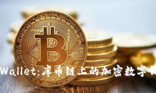 深入探索TPWallet：库币链上的加密数字钱包解决方案