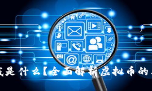虚拟币到底是什么？全面解析虚拟币的类型与特征