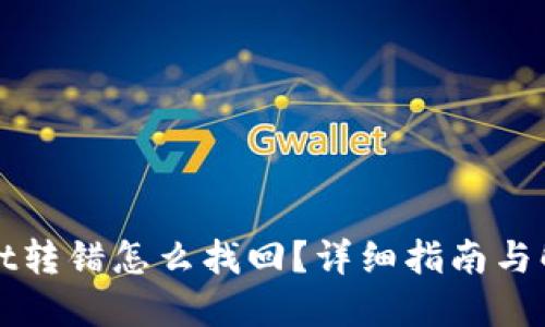 TPWallet转错怎么找回？详细指南与解决方案