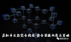 虚拟币出款完全指南：安