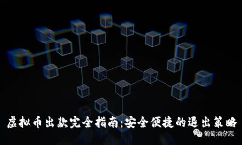 虚拟币出款完全指南：安全便捷的退出策略
