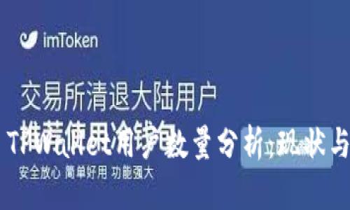 ## TPWallet用户数量分析：现状与趋势