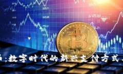 虚拟红包币：数字时代的