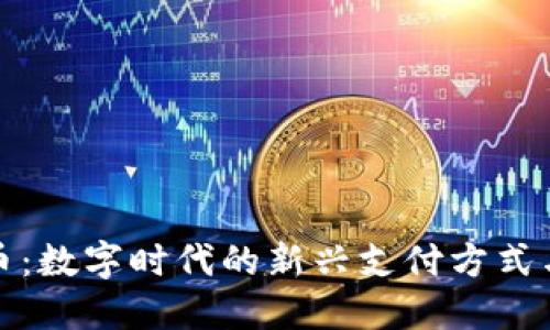 虚拟红包币：数字时代的新兴支付方式与投资机遇