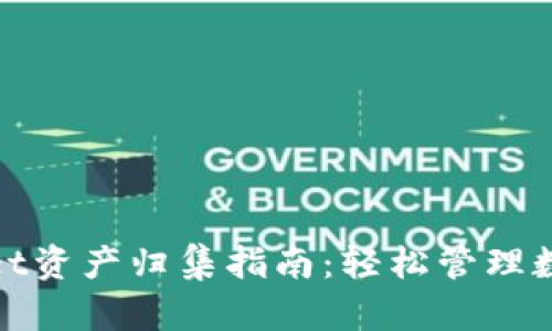 tpwallet资产归集指南：轻松管理数字资产