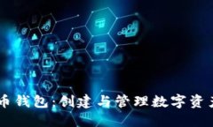 易语言虚拟币钱包：创建