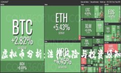 虚拟币分析：法律风险与