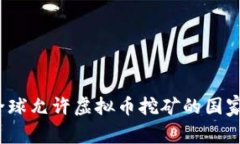 2023年全球允许虚拟币挖矿