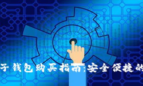 虚拟币电子钱包购买指南：安全便捷的投资之路