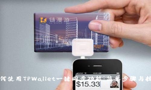 如何使用TPWallet一键同步功能：简单步骤与技巧