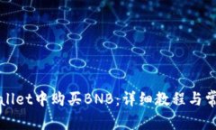 如何在TPWallet中购买BNB：详