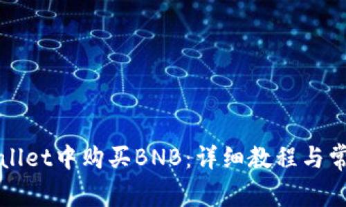如何在TPWallet中购买BNB：详细教程与常见问题解答