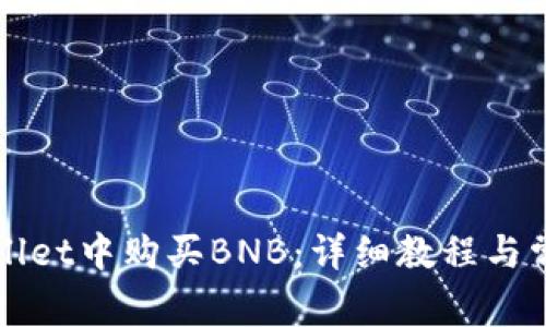 如何在TPWallet中购买BNB：详细教程与常见问题解答