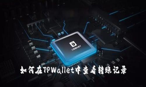 如何在TPWallet中查看转账记录