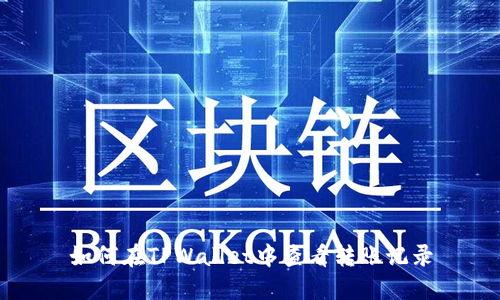 如何在TPWallet中查看转账记录