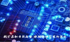 挖矿虚拟币新趋势：抓捕