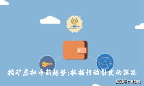 挖矿虚拟币新趋势：抓捕行动引发的深思