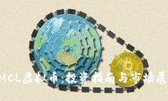 CMCL虚拟币：投资指南与市