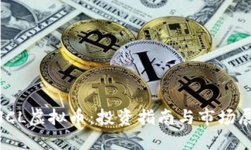 CMCL虚拟币：投资指南与市场展望
