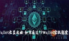 TPWallet收益攻略：如何通过