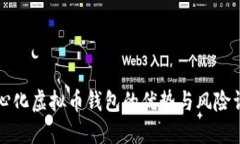 中心化虚拟币钱包的优势