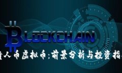 贵人币虚拟币：前景分析