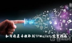 如何将屎币提取到TPWalle