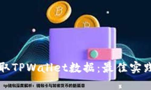 如何高效调取TPWallet数据：最佳实践与工具推荐