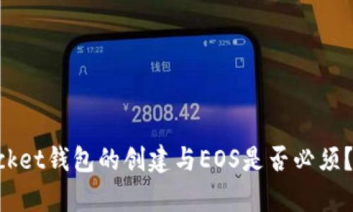 TokenPocket钱包的创建与EOS是否必须？全面解析