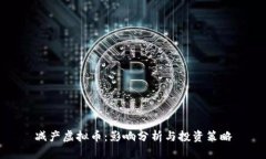 减产虚拟币：影响分析与