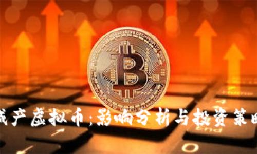 减产虚拟币：影响分析与投资策略
