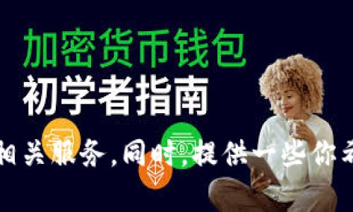 当然可以！不过，我需要确认你想要卖出的内容关于“tpwallet”的具体信息或详细描述，例如你是想要卖出某种数字货币、资产，还是其他相关服务。同时，提供一些你希望包含在销售信息中的要素（如价格、特点、优点等）也会很有帮助。请提供更多细节，以便我能为你更好地构建一段合适的英文销售描述！