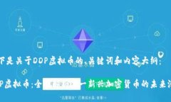以下是关于DDP虚拟币的、