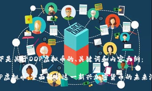 以下是关于DDP虚拟币的、关键词和内容大纲：

DDP虚拟币：全面解析这一新兴加密货币的未来潜力