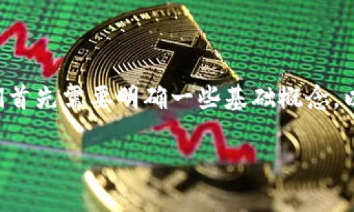 在讨论“token.im钱包和tpwallet助记词通用吗”之前，我们首先需要明确一些基础概念，以及这两种钱包的特点。以下是一个完整的大纲和相关内容。

token.im钱包与tpwallet：助记词的通用性解析