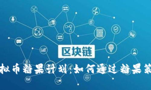 深入解析虚拟币糖果计划：如何通过糖果策略获取价值