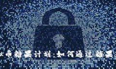 深入解析虚拟币糖果计划