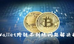 TPWallet跨链不到账问题解决