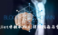 如何在TPWallet中提取TRX：详