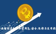 全面解析虚拟币加密钱包