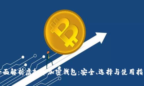 全面解析虚拟币加密钱包：安全、选择与使用指南