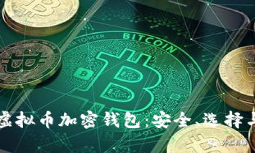 全面解析虚拟币加密钱包：安全、选择与使用指南
