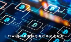 TPWallet最新动态与行业发展