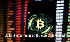 虚拟币整合：理解趋势、