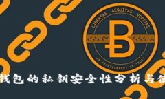 TP观察钱包的私钥安全性分